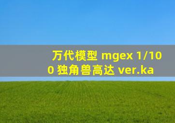 万代模型 mgex 1/100 独角兽高达 ver.ka